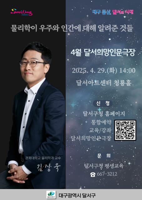 달서희망인문극장 <물리학이 우주와 인간에 대해 알려준 것들_김상욱 박사> 관련이미지