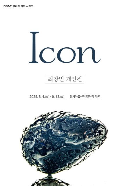 DSAC 갤러리 라온 시리즈 「최창민 개인전」 관련이미지