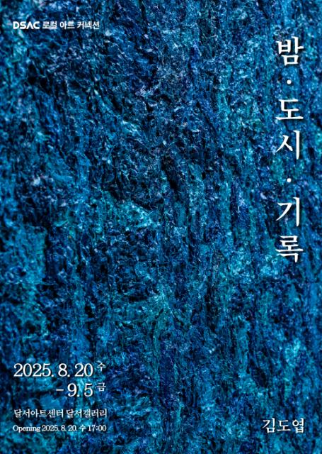 DSAC 로컬 아트 커넥션 「김도엽 초대전」 관련이미지