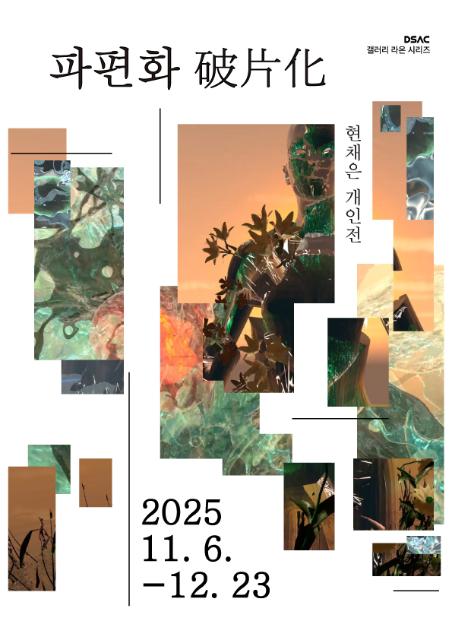 DSAC 갤러리 라온 시리즈 「현채은 개인전」 관련이미지