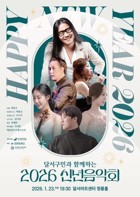 달서구민과 함께하는 2026 신년음악회 관련이미지