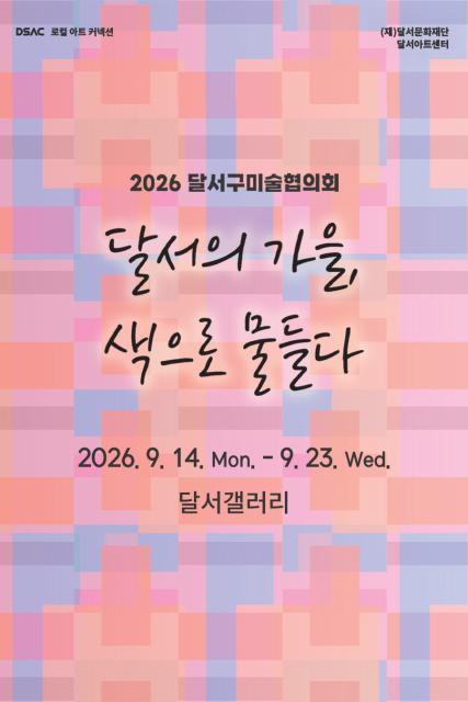 달서구미술협의회 초대전