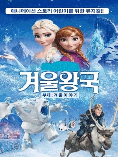 가족뮤지컬 <겨울왕국 : 겨울이야기> 관련이미지