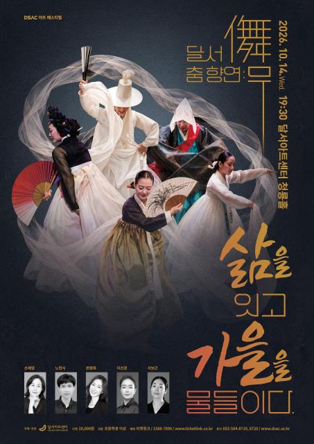 2026 달서 춤 향연 : 무(儛), 삶을 잇고 가을을 물들이다.