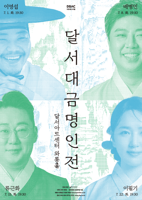 달서대금명인전Ⅲ 류근화 관련이미지
