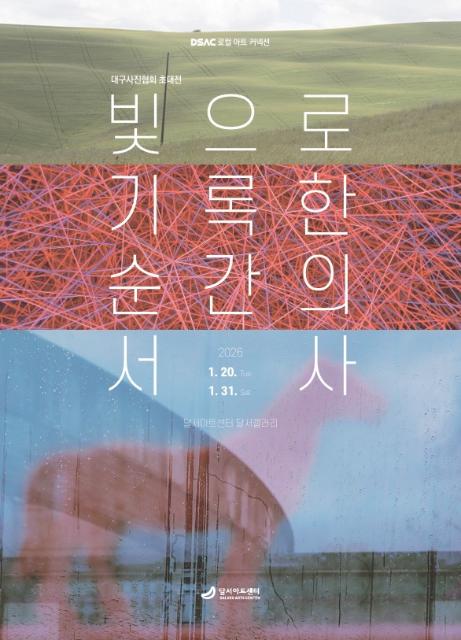 대구사진협회 초대전 : 빛으로 기록한 순간의 서사 관련이미지