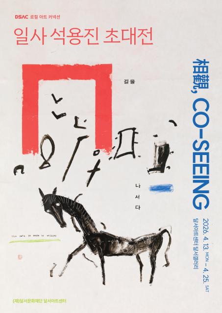 일사 석용진 초대전