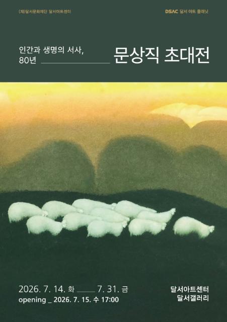 문상직 초대전