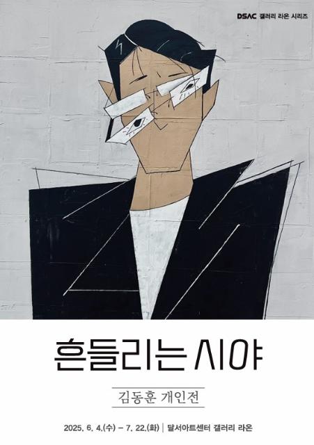 DSAC 갤러리 라온 시리즈 「김동훈 개인전」 관련이미지