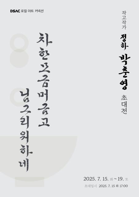 DSAC 로컬 아트 커넥션 작고작가 박춘영 초대전 ' 차 한모금 머금고 님 그리워 하네' 관련이미지