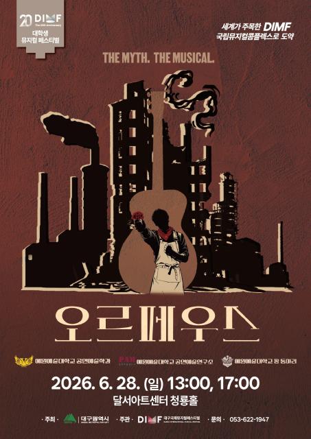 제20회 딤프 대학생 뮤지컬, 오르페우스(예원예대) 관련이미지