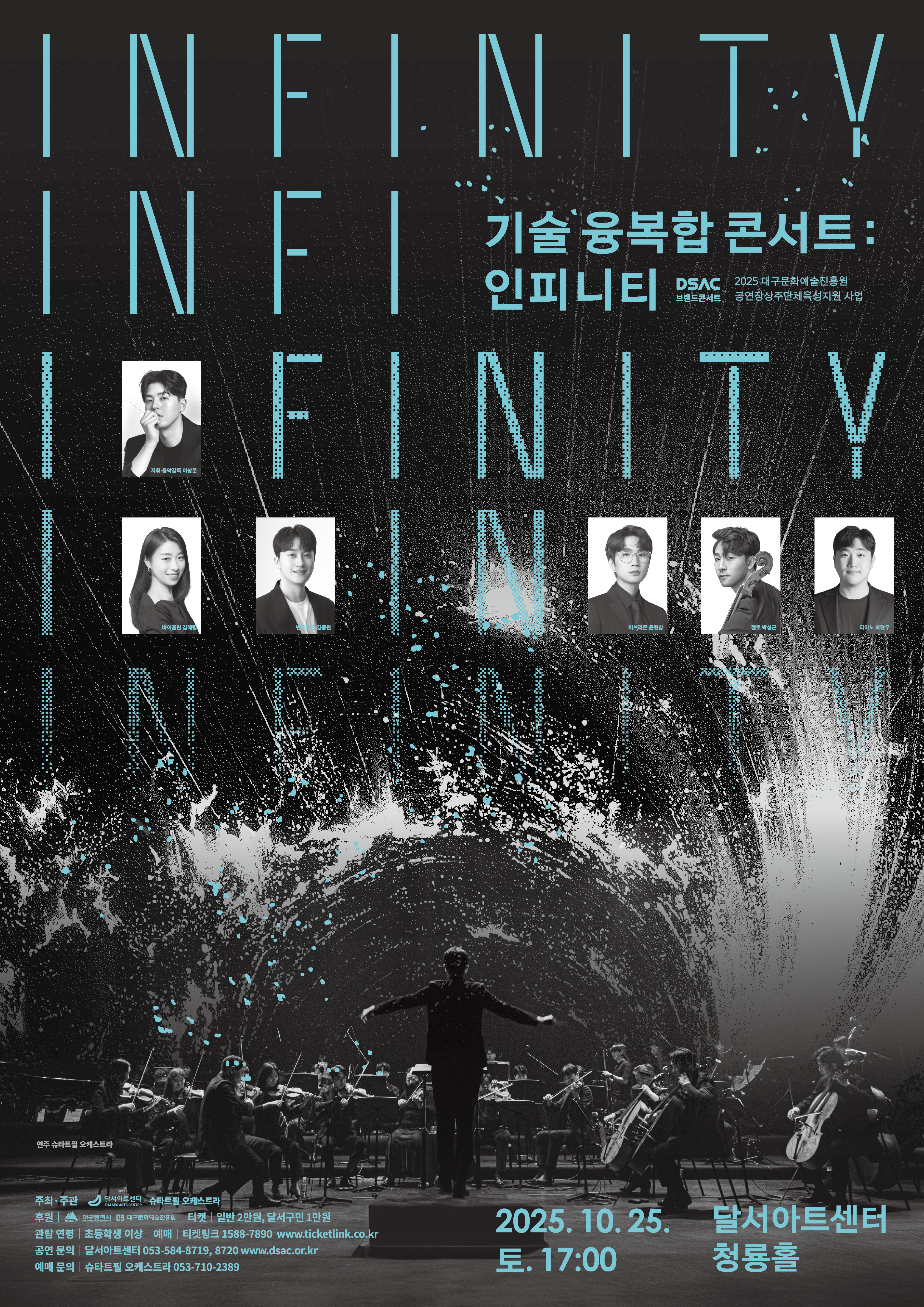 기술 융복합 콘서트 : Infinity
