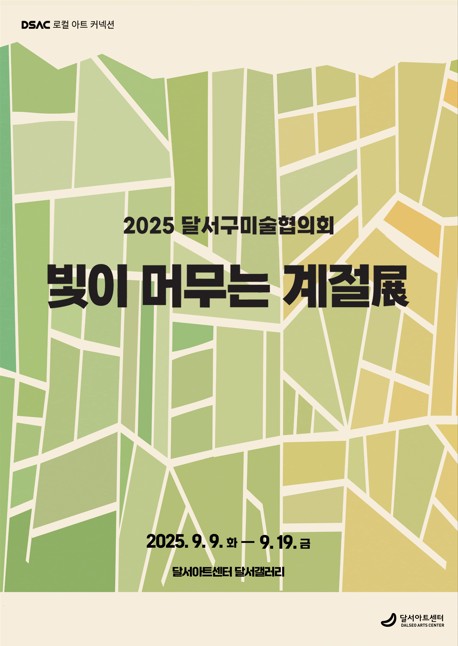 DSAC 로컬 아트 커넥션 「달서구미술협의회 초대 '빛이 머무는 계절'」