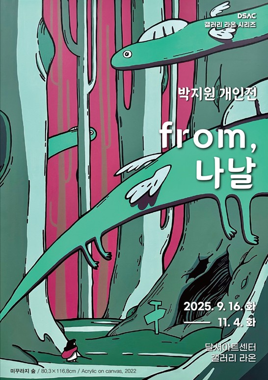 DSAC 갤러리 라온 시리즈 「박지원 개인전」