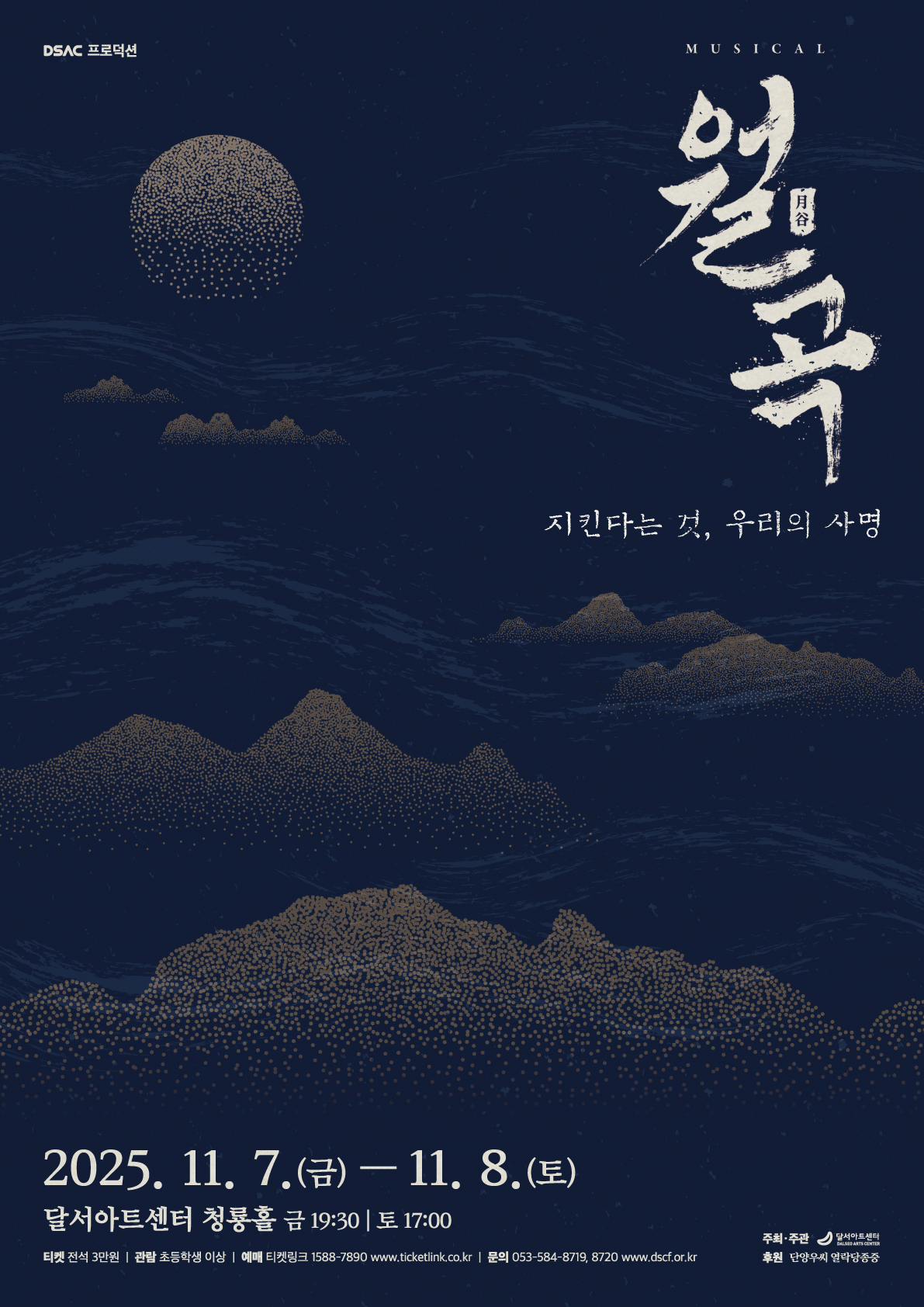 뮤지컬 <월곡>