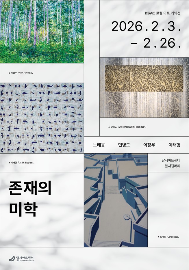존재의 미학 展