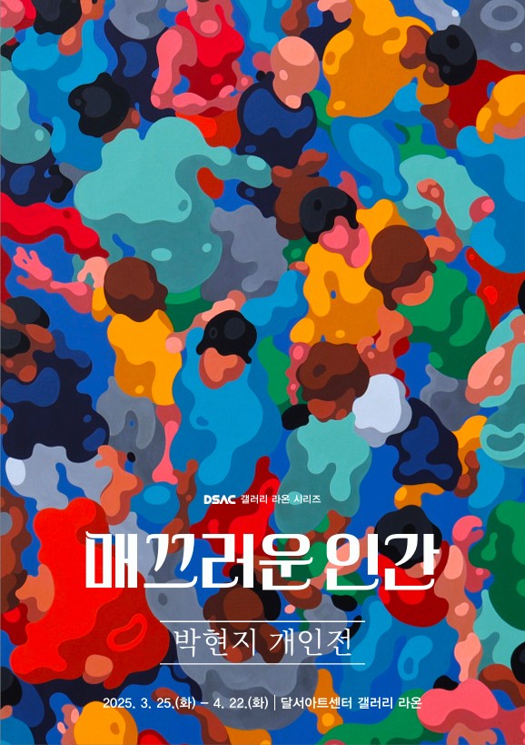 DSAC 갤러리 라온 시리즈 「박현지 개인전」