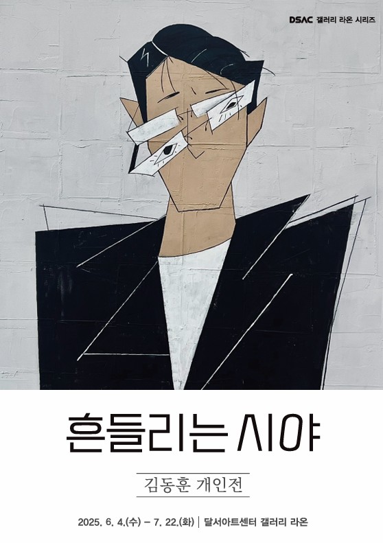 DSAC 갤러리 라온 시리즈 「김동훈 개인전」