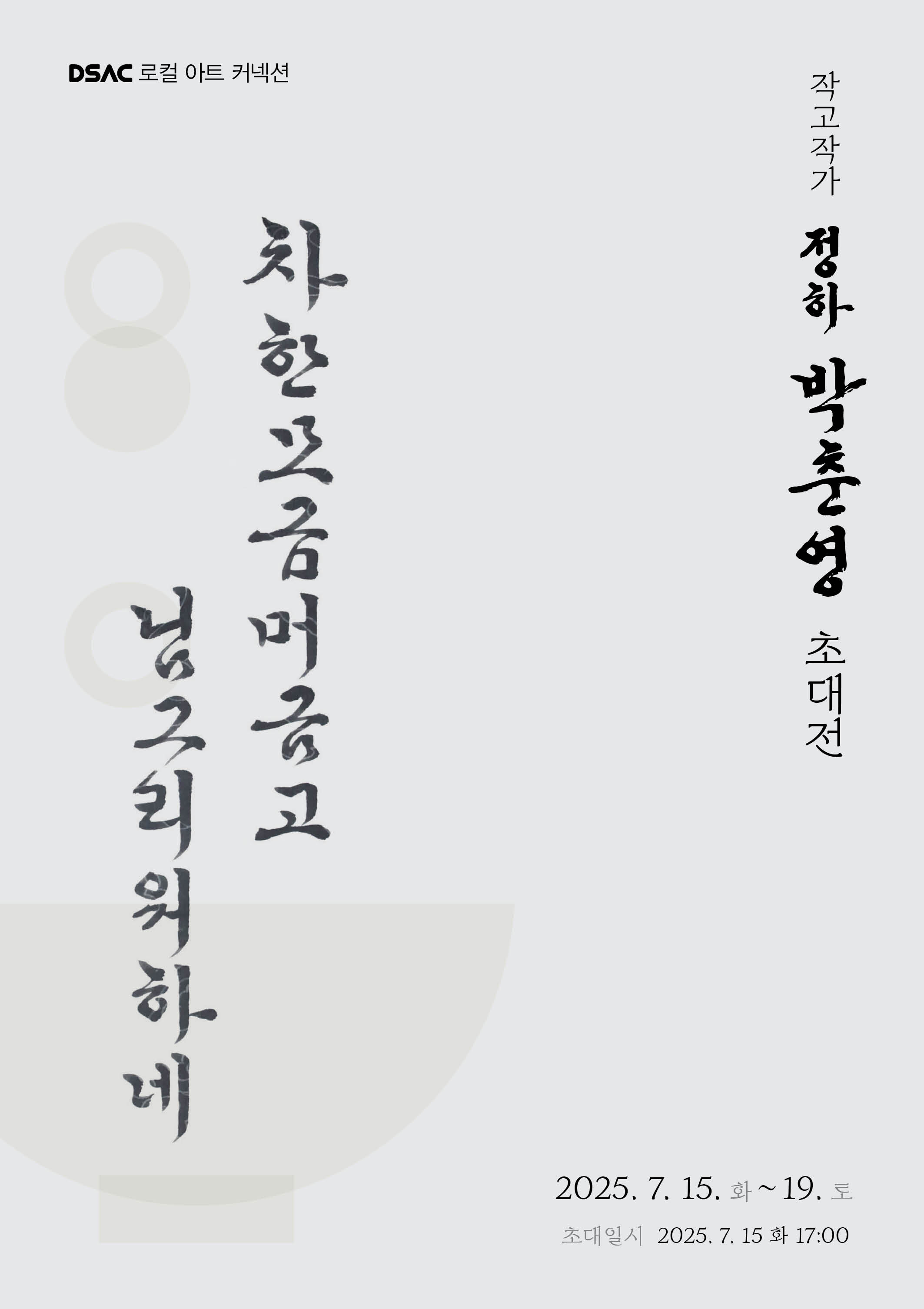 DSAC 로컬 아트 커넥션 작고작가 박춘영 초대전 ' 차 한모금 머금고 님 그리워 하네'