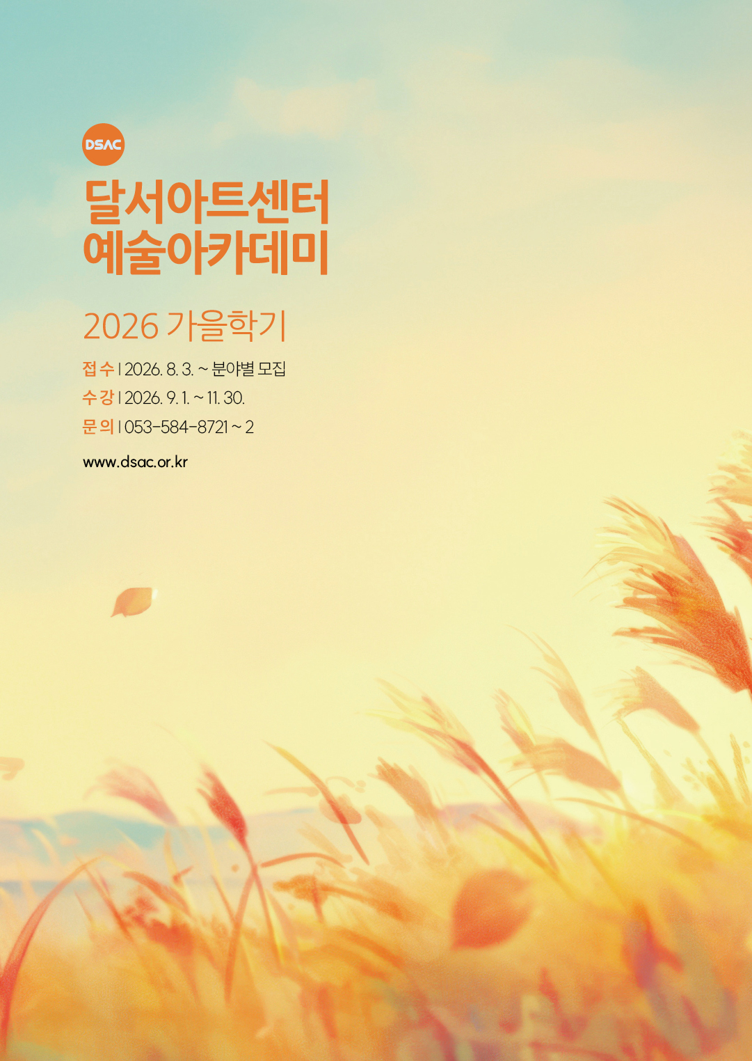 달서아트센터-2026가을학기.jpg