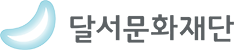 달서문화재단