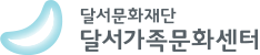 달서가족문화센터